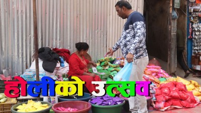  जताततै होली रौनक : सतर्क र सुरक्षित तरिकाले पर्व मनाउन आग्रह [भिडियो/फोटो फिचर] 